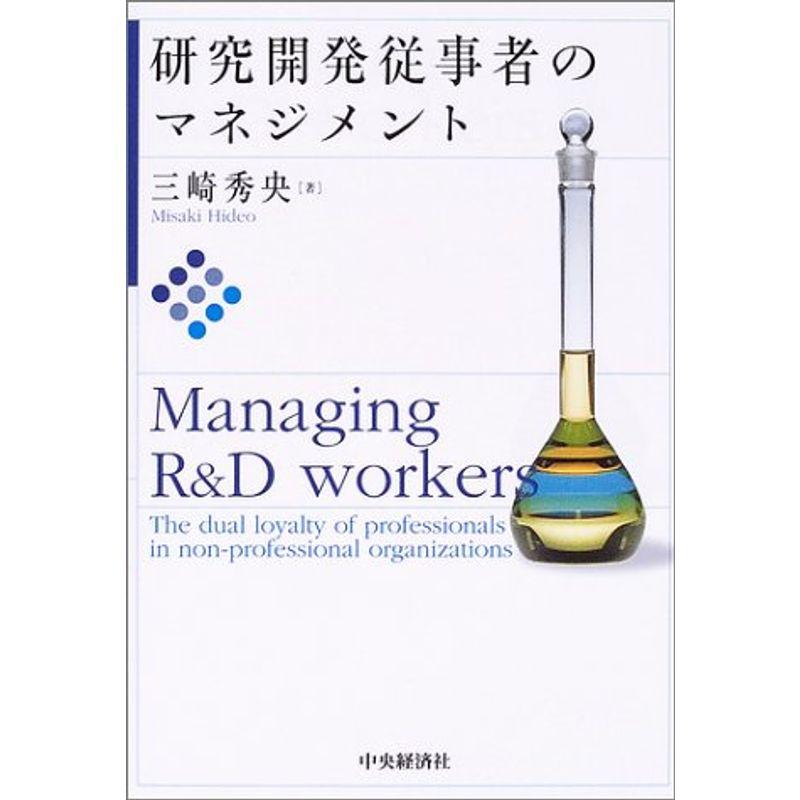 研究開発従事者のマネジメント (福島大学叢書新シリーズ)