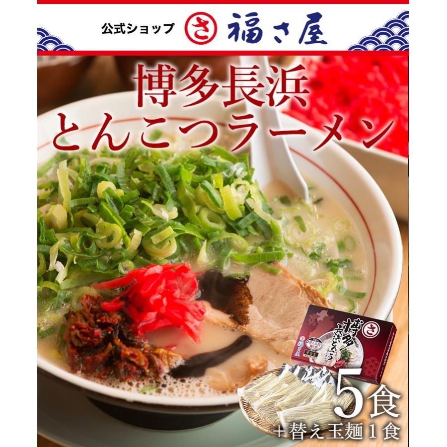 博多長浜とんこつラーメン 5食 替玉麺1食 公式 辛子 めんたい 福さ屋 麺 九州 博多 土産 家庭用 グルメ お歳暮 ギフト