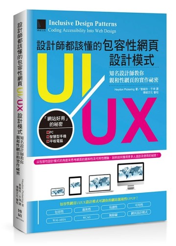 設計師都該懂的包容性網頁UI/UX設計模式：知名設計師教你親和性網頁的實作祕密[二手書_良好]
