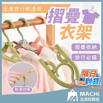 🔥可拆卸夾子+現貨🔥摺疊衣架 旅行衣架 收納衣架 旅行摺疊衣架 便攜折疊衣架 衣架 可折疊行李衣架 折疊魔術衣架
