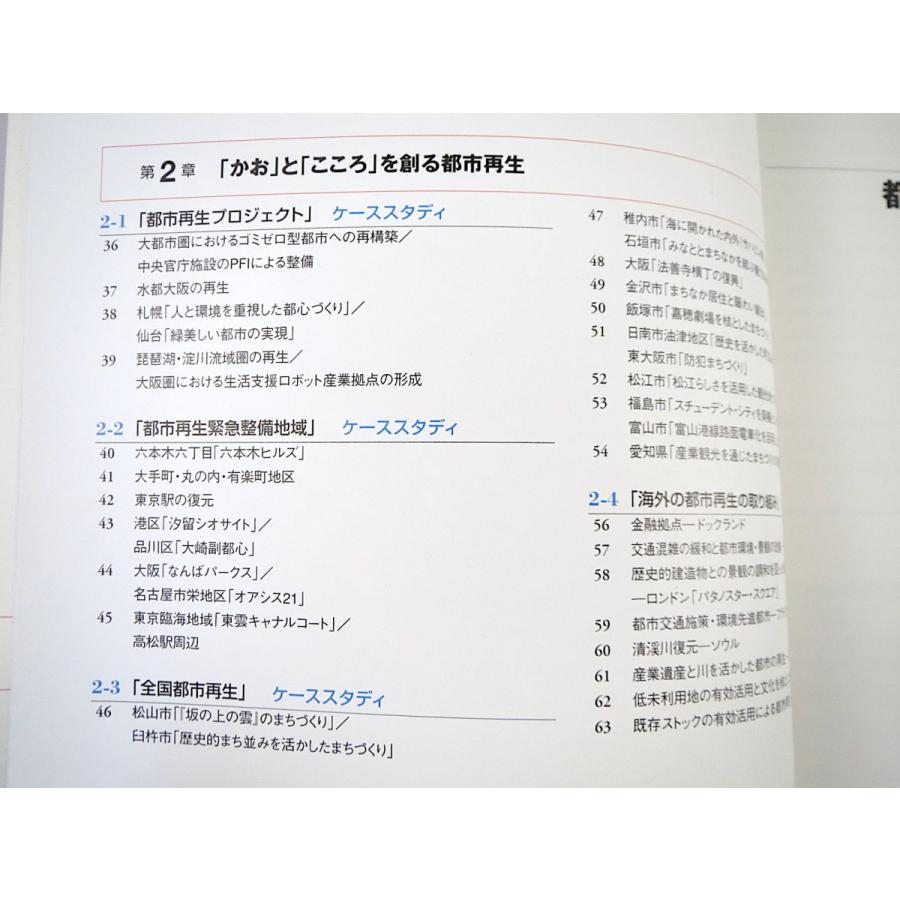 日本経済調査協議会 編「未来をひらく都市再生　日本の「かお」と日本の「こころ」を創る」