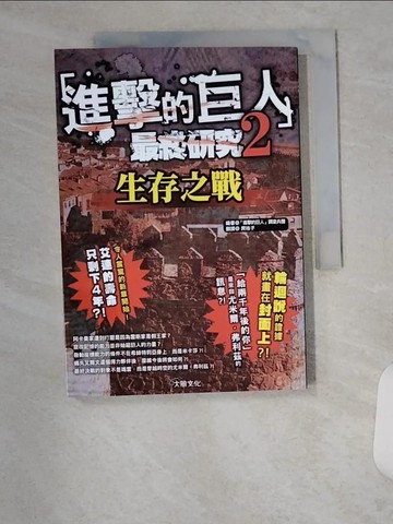【書寶二手書T7／電腦_U8Y】進擊的巨人最終研究2：生存之戰_「進擊的巨人」調查兵團,  爬格子