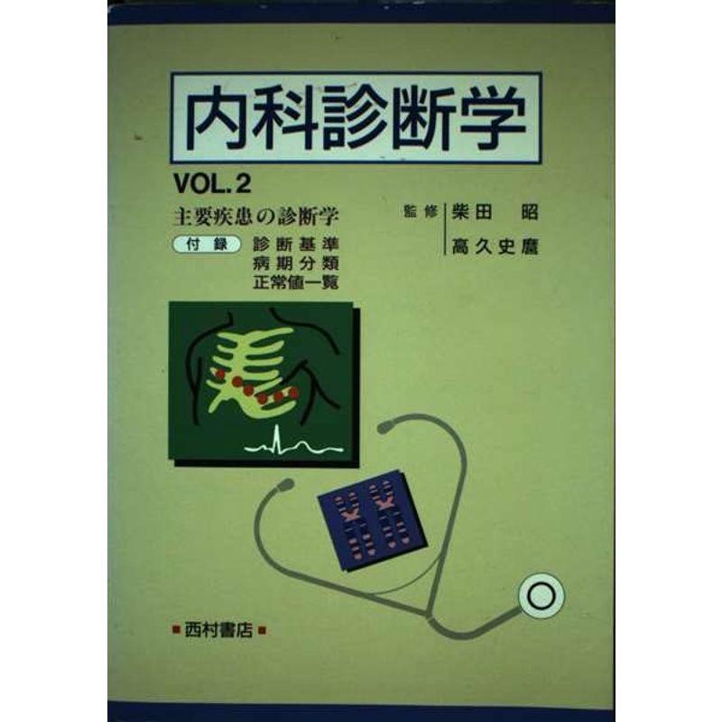 内科診断学〈VOL.2〉主要疾患の診断学