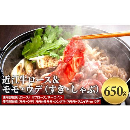 ふるさと納税 近江牛ロース＆モモ・ウデ（すき・しゃぶ）650g 滋賀県栗東市