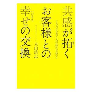 共感が拓くお客様との幸せ（ハピネス）の交換／立山浩志