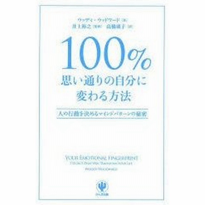 新品本 100 思い通りの自分に変わる方法 人の行動を決めるマインドパターンの秘密 ウッディ ウッドワード 著 井上裕之 監修 高橋璃子 訳 通販 Lineポイント最大0 5 Get Lineショッピング