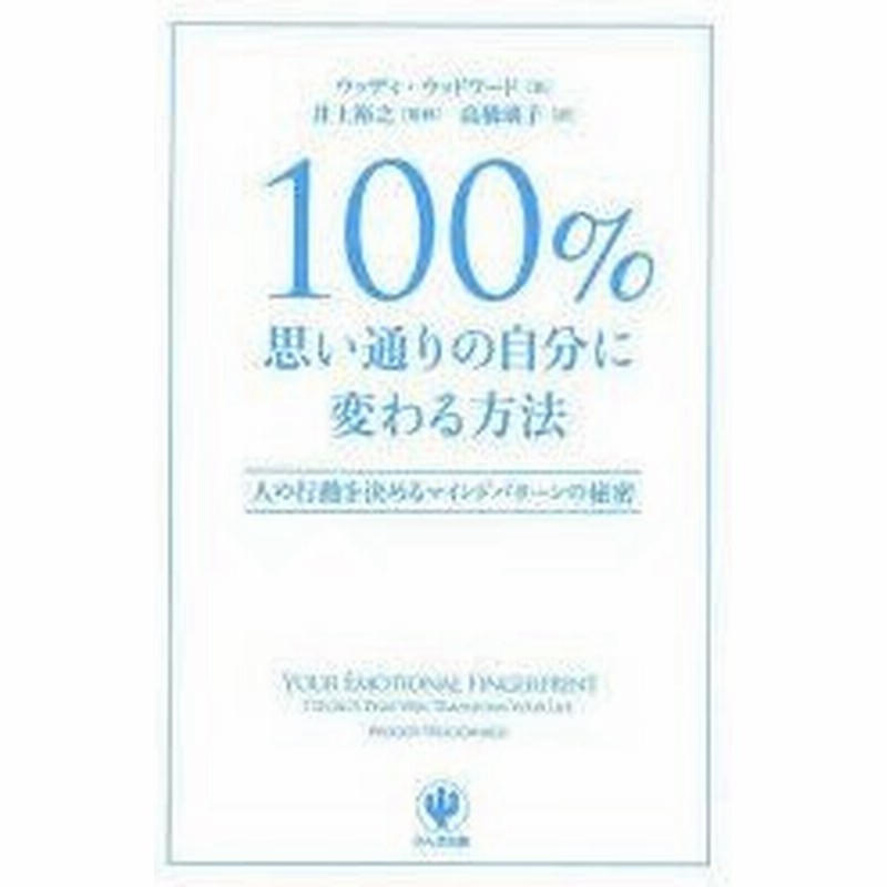 新品本 100 思い通りの自分に変わる方法 人の行動を決めるマインドパターンの秘密 ウッディ ウッドワード 著 井上裕之 監修 高橋璃子 訳 通販 Lineポイント最大0 5 Get Lineショッピング