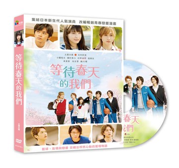 【停看聽音響唱片】【DVD】等待春天的我們