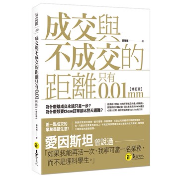 成交與不成交的距離只有0.01mm【修訂版】/ 師瑞德 我識出版教育集團 官方直營店