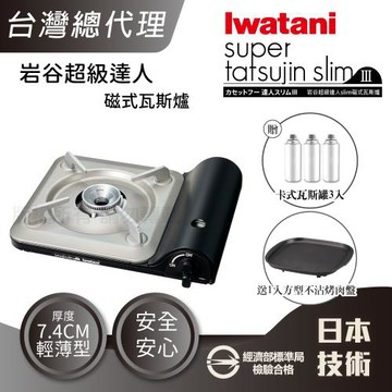 【Iwatani岩谷】slim_日本達人磁式瓦斯爐3.3kW黑色-+岩谷方型不沾烤肉盤&瓦斯罐3入(CB-BS-1+CB-A-TPP+瓦斯罐3入)