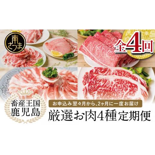 ふるさと納税 鹿児島県 南さつま市 畜産王国 鹿児島の厳選 お肉 4種（全4回）