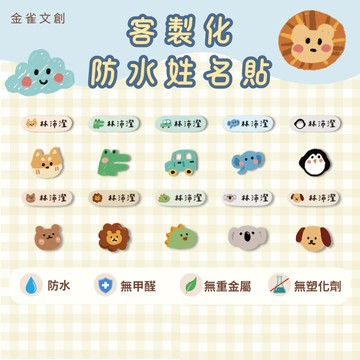 【金雀文創】防水姓名貼|免裁剪·直接貼|幼兒園兒童貼紙|客製化水晶貼紙｜金雀