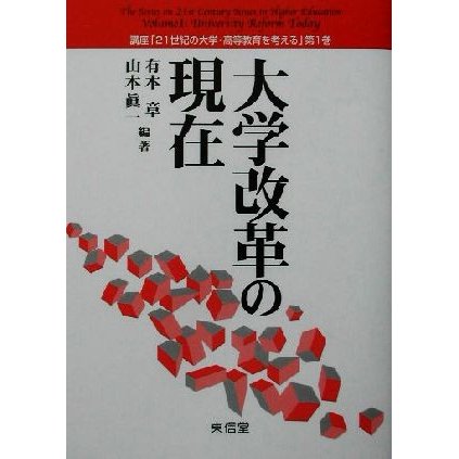 大学改革の現在 講座「２１世紀の大学・高等教育を考える」第１巻／有本章(著者),山本真一(著者)