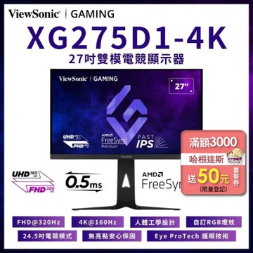 ViewSonic XG275D1-4K 27型 IPS 4K 160Hz 雙模電競遊戲螢幕 (雙模式切換/0.5ms/HDMI/HDR/內建喇叭)