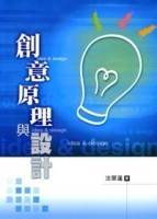 創意原理與設計【二手書_良好】TAAZE讀冊生活