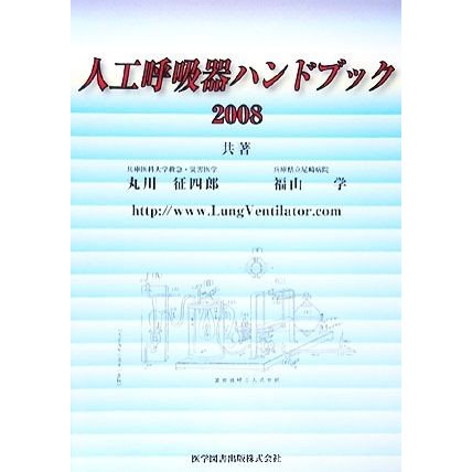 人工呼吸器ハンドブック(２００８)／丸川征四郎，福山学