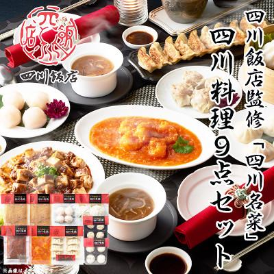 ふるさと納税 木曽岬町  四川飯店監修 四川名菜四川料理9点セット 飲茶 中華 冷凍 小分け 使い切り