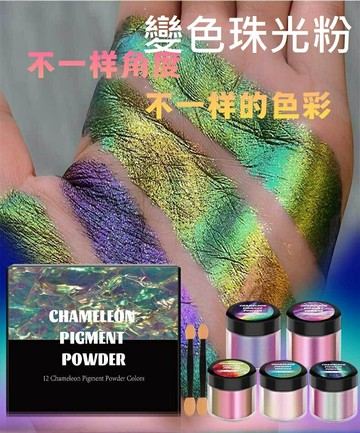 【變色珠光粉】美甲 變色龍 魔鏡粉 變色極光粉 鏡面魔鏡粉 水晶膠 UV膠 滴膠 美甲眼影 變色粉