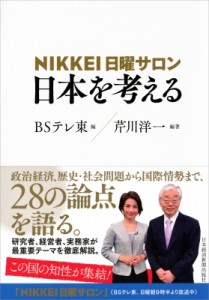  Bsテレ東 Nikkei日曜サロン   NIKKEI日曜サロン　日本を考える