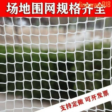 【店長推薦】籃球場足球場圍網頂網高爾夫乒乓球圍網防護球場隔離環保無結網