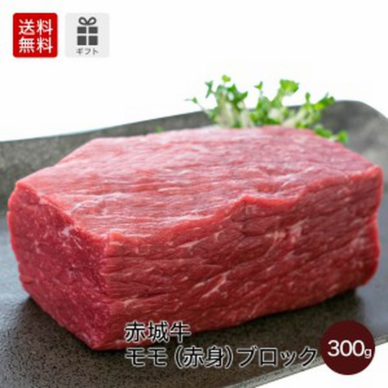 肉 国産牛 牛肉 赤城牛モモ 赤身 ブロック 300g 真空パック 期間限定 ソース1付き レシピ付き 通販 Lineポイント最大1 0 Get Lineショッピング