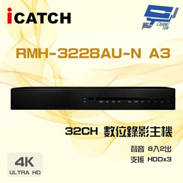 昌運監視器 ICATCH 可取 RMH-3228AU-N A3 32路 4K 警報16路 DVR 錄影主機