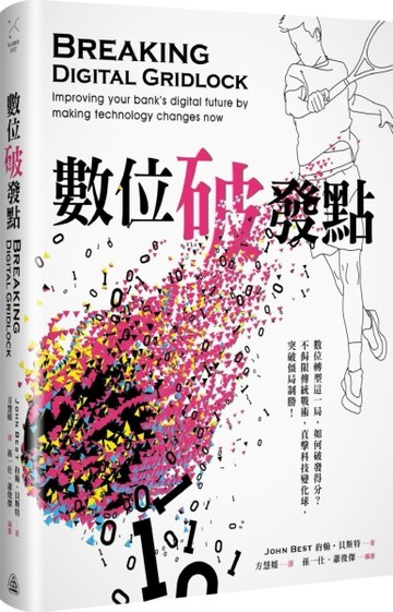 數位破發點[二手書_良好]