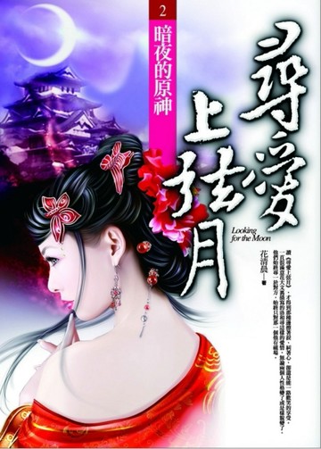 尋愛上弦月（2）：暗夜的原神[二手書_普通]