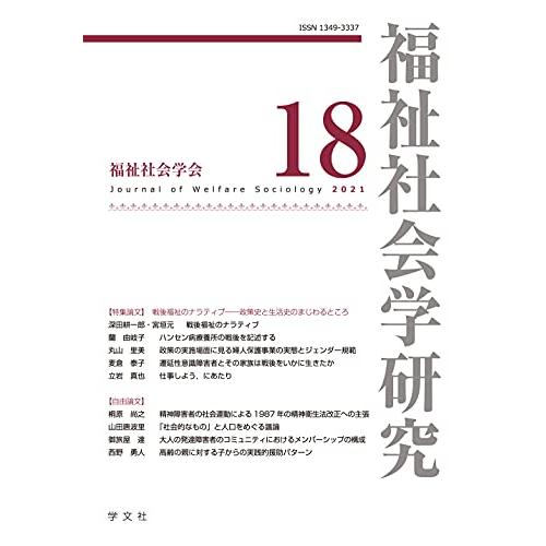 福祉社会学研究18