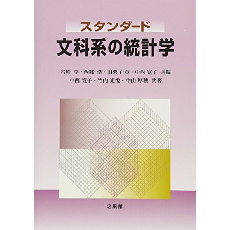 スタンダード 文科系の統計学