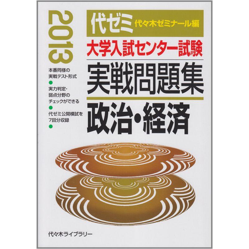 大学入試センター試験実戦問題集 政治・経済 2013年版