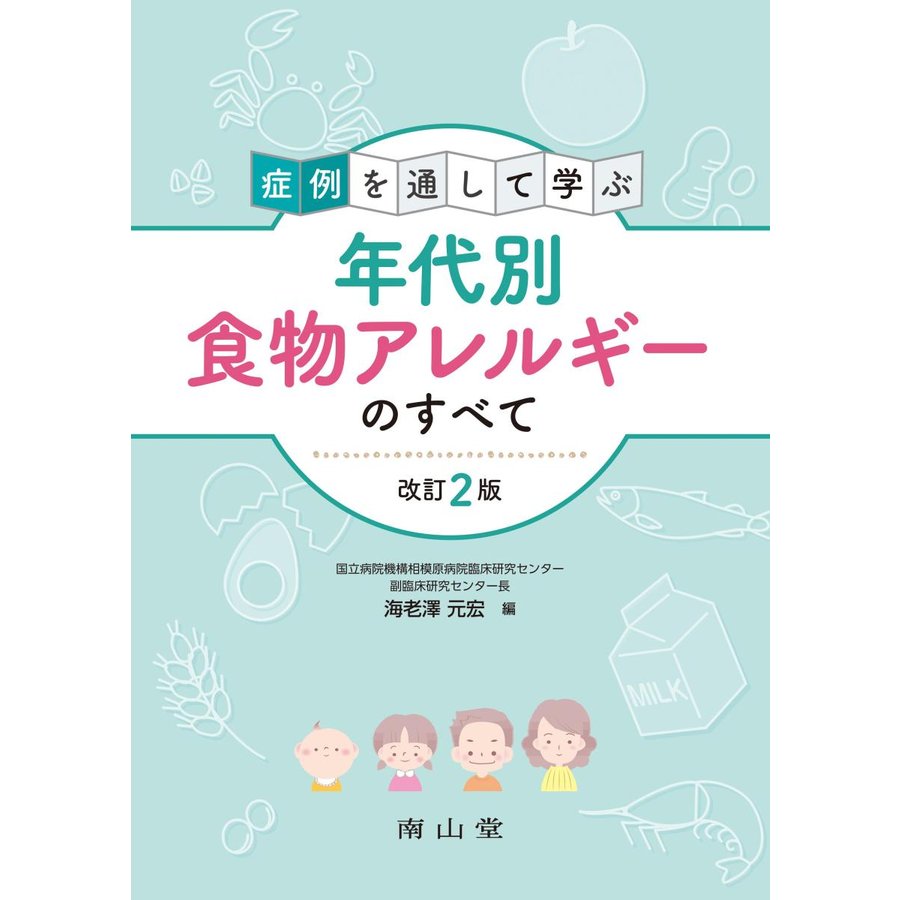 症例を通して学ぶ年代別食物アレルギーのすべて