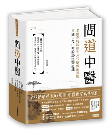 問道中醫：名醫李時珍第十六代嫡傳胡塗醫貫通古今中西的80堂醫道課[二手書_良好]