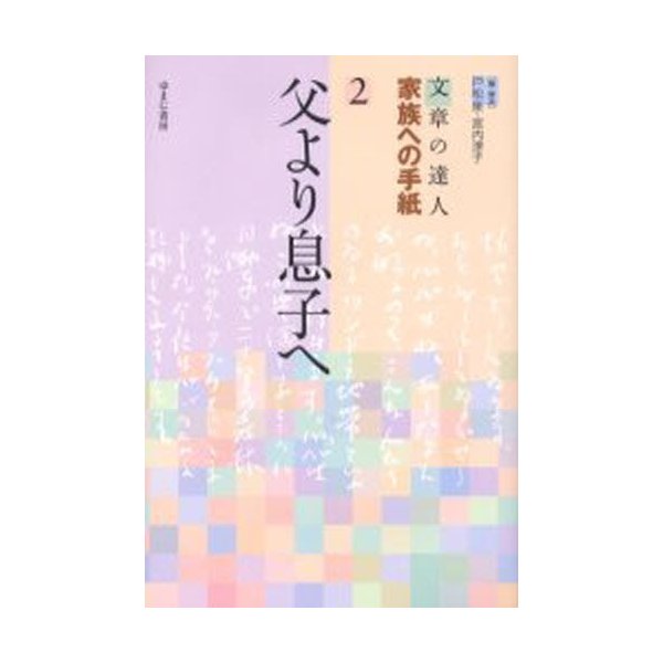 文章の達人家族への手紙 戸松泉 宮内淳子