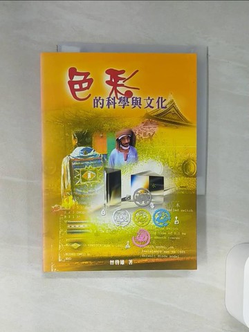 【書寶二手書T9／大學藝術傳播_Q6V】色彩的科學與文化_原價400_曾啟雄