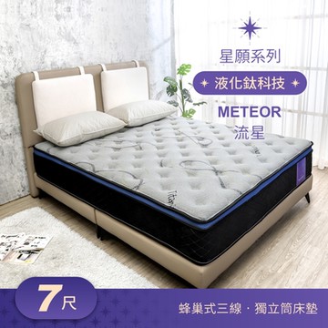 Boden-星願系列-流星Meteor 液化鈦科技機能蜂巢式三線獨立筒床墊-6×7尺特大雙人