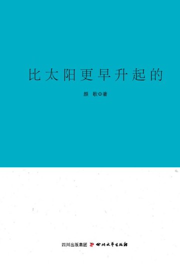 【電子書】巴金文学院签约作家书系：比太阳更早升起