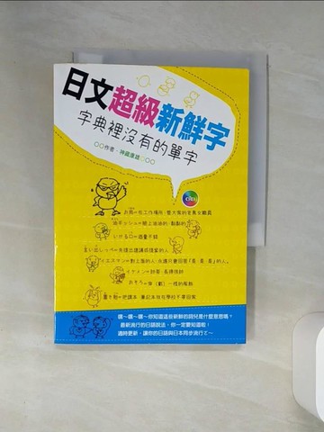 【書寶二手書T1／語言學習_SUN】日文超級新鮮字-字典裡沒有的單字_神藏康雄