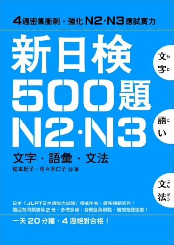 新日檢500題N2．N3[二手書_良好]