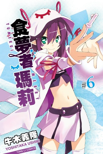 【電子書】食夢者瑪莉 (6)