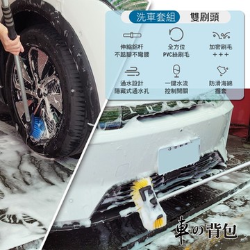 車的背包 專業洗車刷具組
