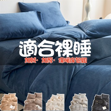 🔥免運 台灣現貨🔥牛奶絨床包組 蓄熱保溫 冬季床包 法蘭絨床包組 床包組 加絨床包 加厚床包 雙人床包組 雙人加大床包組