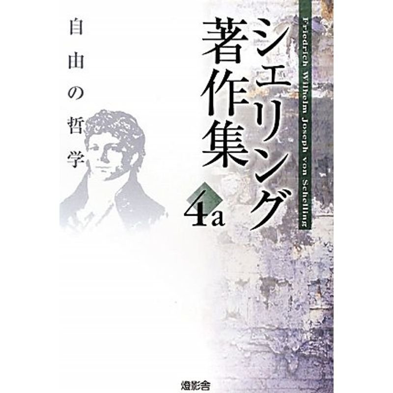 シェリング著作集〈第4a巻〉自由の哲学