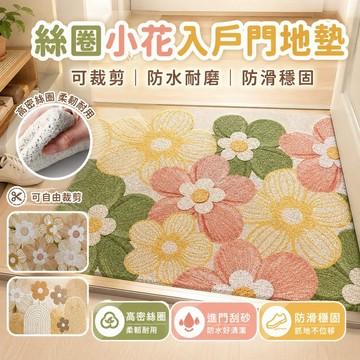 免運✨絲圈小花入戶門地墊 可裁剪玄關腳墊 防水耐磨防滑進門墊
