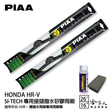 PIAA HONDA HR-V 日本矽膠撥水雨刷 26 16 兩入 免運 贈油膜去除劑 16~年 本田 哈家人