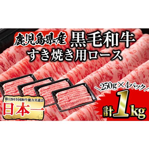 ふるさと納税 鹿児島県 曽於市 鹿児島県産黒毛和牛 すき焼き用ロース牛肉1kg(250g×4パック) 牛肉 国産 ロースC24