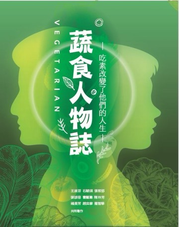 蔬食人物誌[二手書_良好]