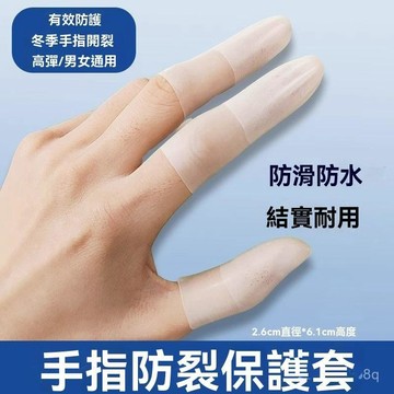 🔥臺灣出貨24H🔥手指防裂指套防水磨砂手指指套透明防滑護指防開裂美甲紋繡asdad123