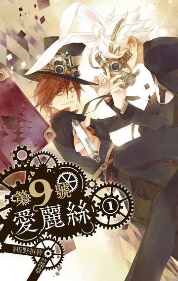 【電子書】第九號愛麗絲 1