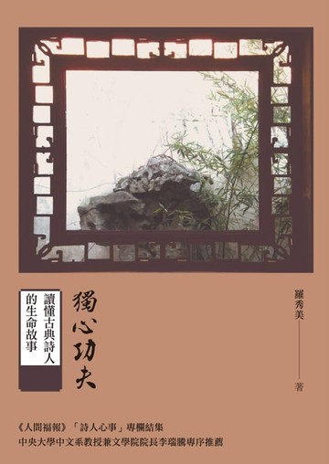 【電子書】獨心功夫──讀懂古典詩人的生命故事